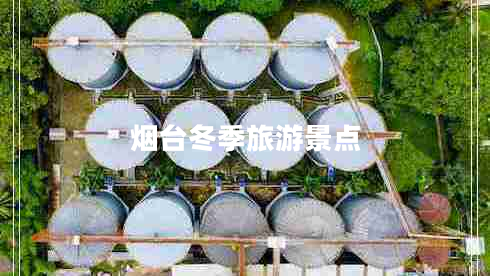 烟台冬季旅游景点