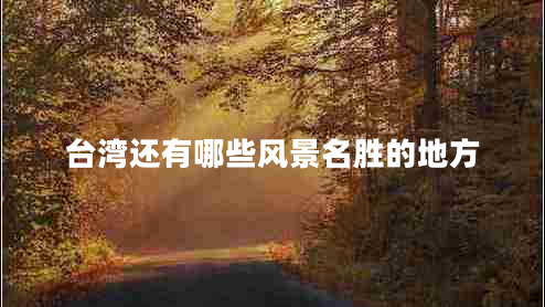 台湾还有哪些风景名胜的地方