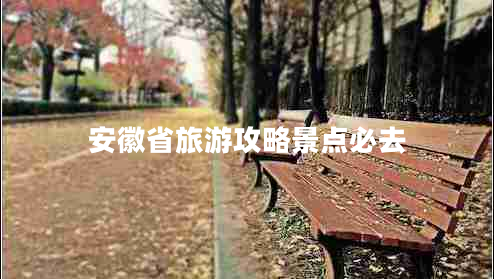 安徽省旅游攻略景点必去