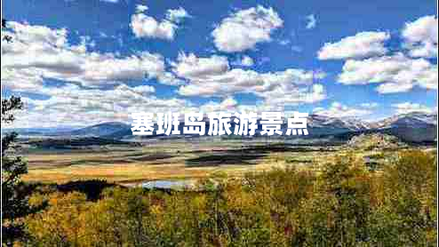 塞班岛旅游景点