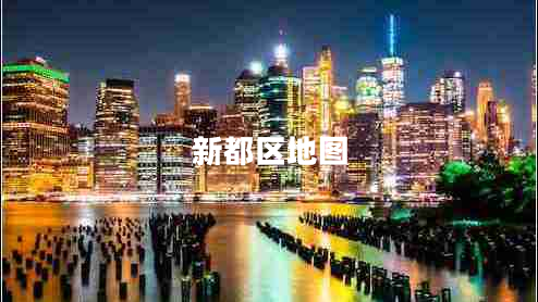 新都区地图