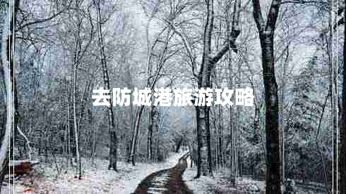 去防城港旅游攻略 去防城港旅游攻略