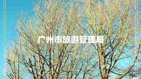 广州市旅游管理局