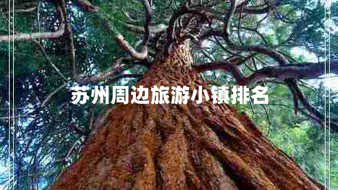 苏州周边旅游小镇排名