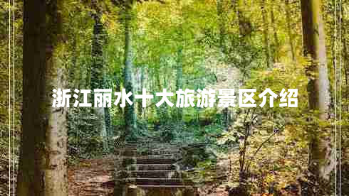 浙江丽水十大旅游景区介绍
