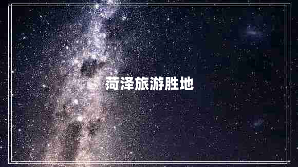 菏泽旅游胜地