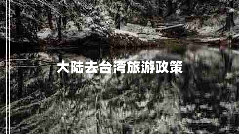 大陆去台湾旅游政策