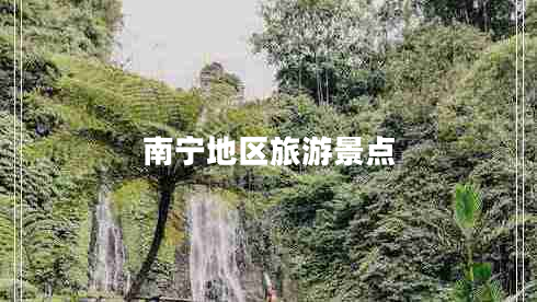 南宁地区旅游景点
