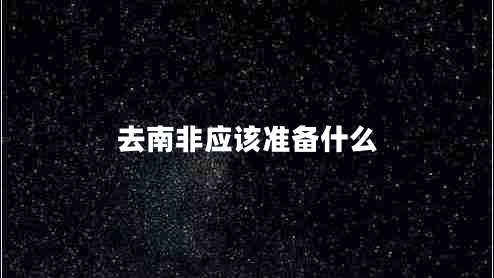 去南非应该准备什么