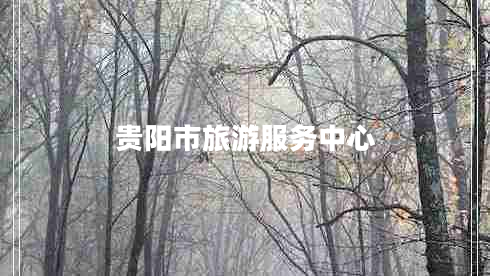 贵阳市旅游服务中心