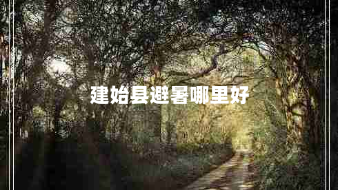 建始县避暑哪里好