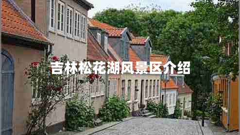 吉林松花湖风景区介绍