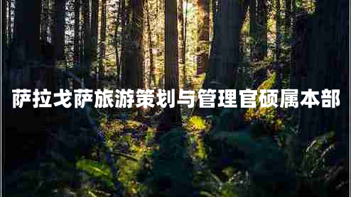 萨拉戈萨旅游策划与管理官硕属本部