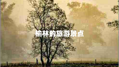 榆林的旅游景点