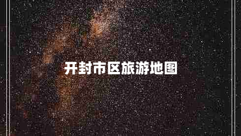 开封市区旅游地图 开封市区旅游地图