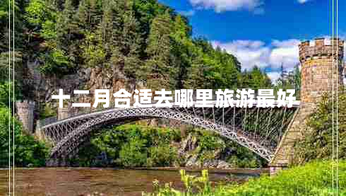 十二月合适去哪里旅游最好