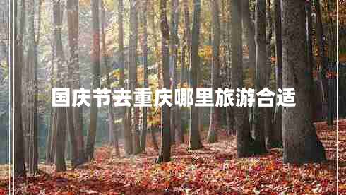 国庆节去重庆哪里旅游合适