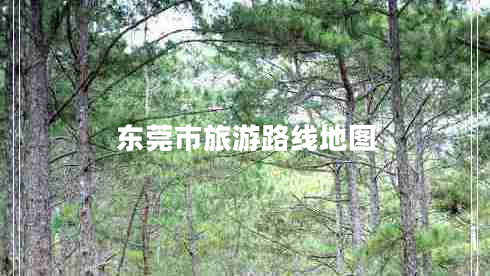 东莞市旅游路线地图