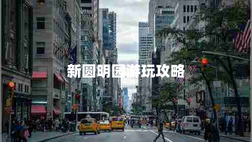 新圆明园游玩攻略