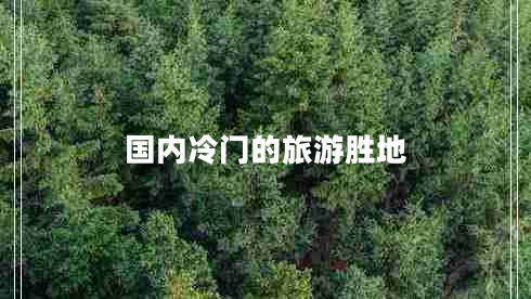 国内冷门的旅游胜地