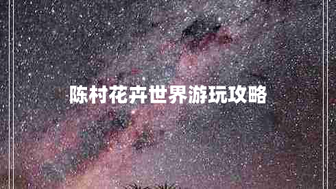 陈村花卉世界游玩攻略