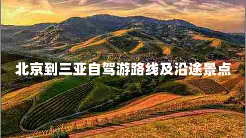 北京到三亚自驾游路线及沿途景点