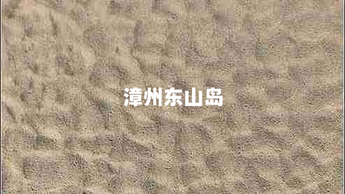 漳州东山岛
