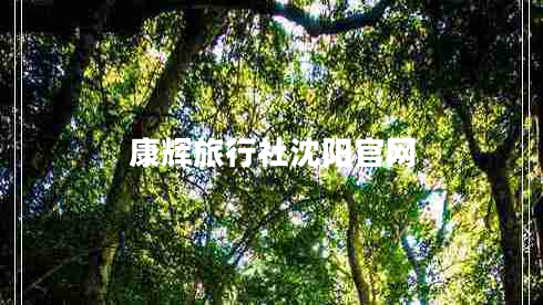 康辉旅行社沈阳官网