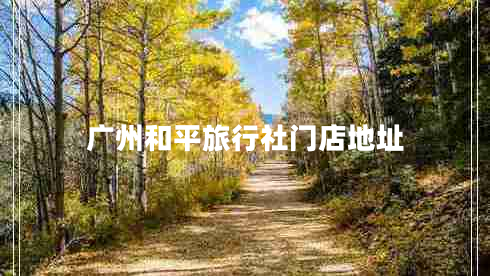 广州和平旅行社门店地址