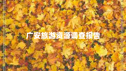 广安旅游资源调查报告