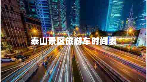 泰山景区旅游车时间表