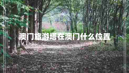 澳门旅游塔在澳门什么位置