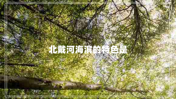 北戴河海滨的特色是