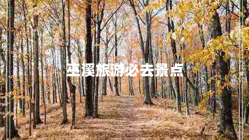 巫溪旅游必去景点