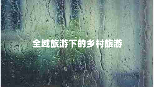 全域旅游下的乡村旅游