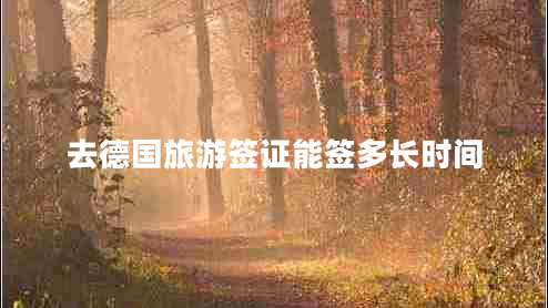 去德国旅游签证能签多长时间