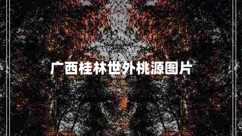 广西桂林世外桃源图片