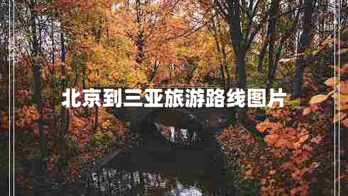 北京到三亚旅游路线图片