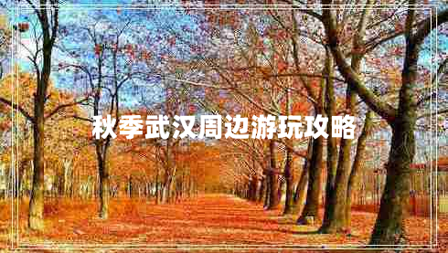 秋季武汉周边游玩攻略