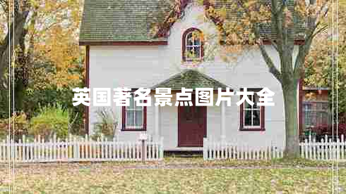 英国著名景点图片大全