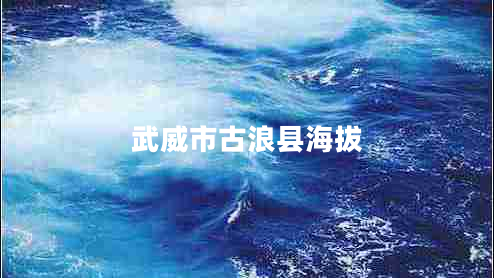 武威市古浪县海拔