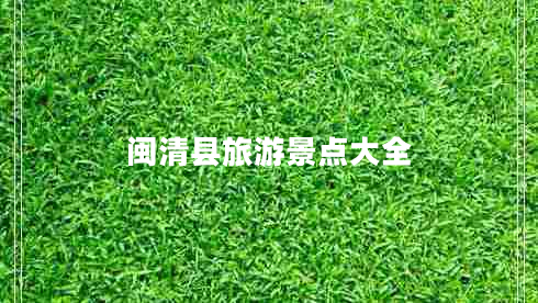 闽清县旅游景点大全