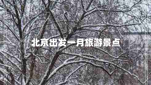 北京出发一月旅游景点