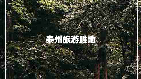 泰州旅游胜地