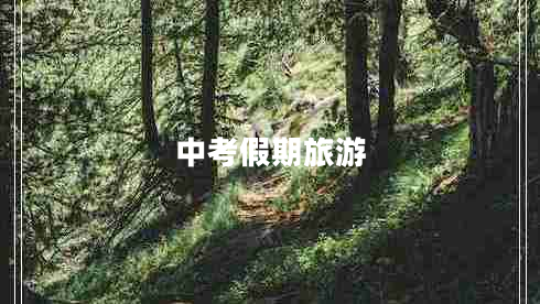 中考假期旅游
