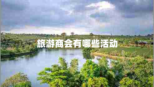 旅游商会有哪些活动