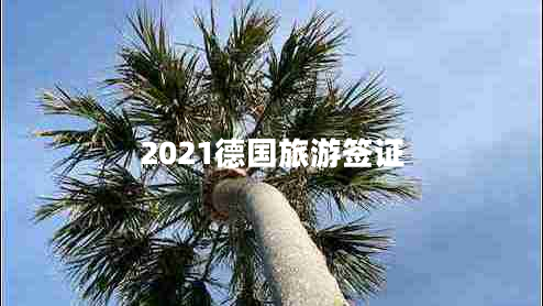 2021德国旅游签证