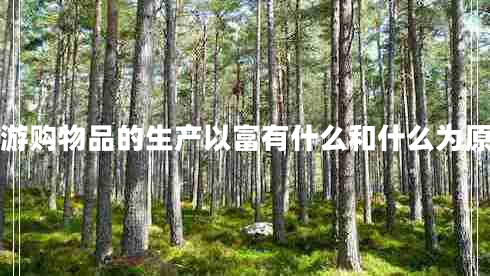旅游购物品的生产以富有什么和什么为原则