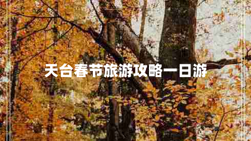天台春节旅游攻略一日游