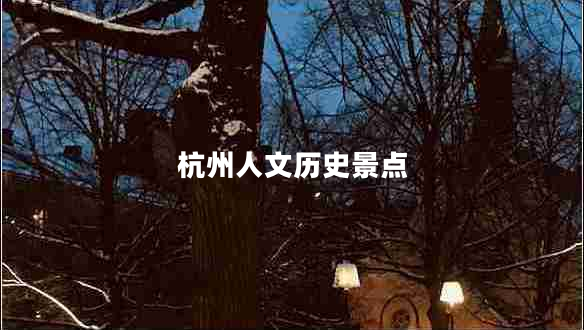杭州人文历史景点